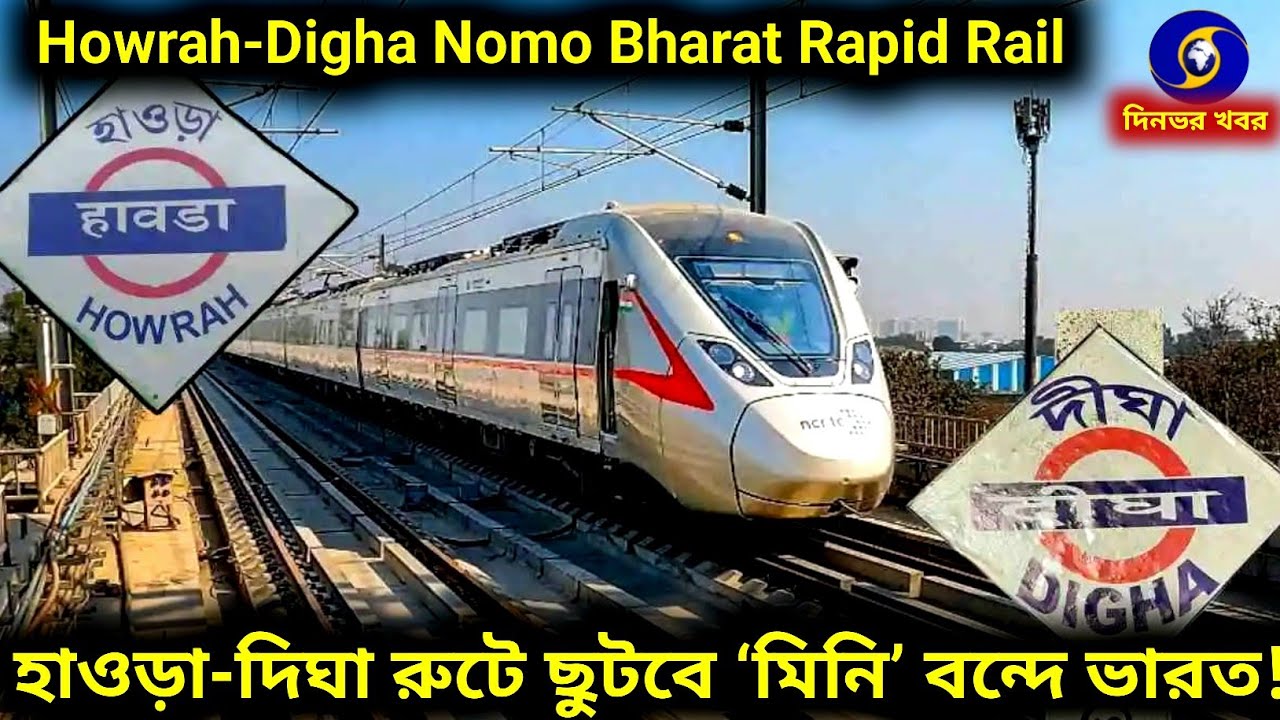Howrah- Digha Nomo Bharat Rapid Rail: হাওড়া - দিঘা রুটে ছুটবে ‘Mini ’ Vande Bharat, ভাড়া ৪০০-৫০০