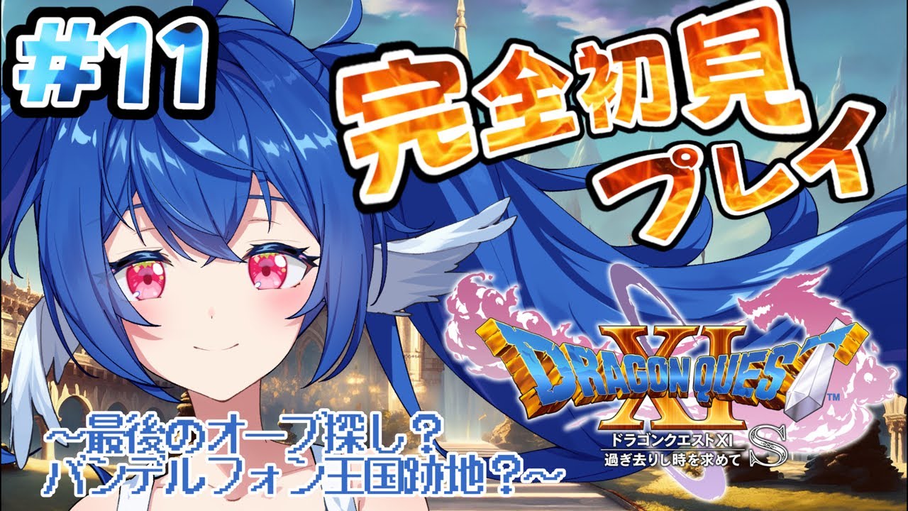 【 #11 ドラゴンクエストⅪ 】完全初見.ᐟ.ᐟパープルオーブとカミュをめっけ出す.ᐟ.ᐟ【 #栃宮るりは/ユニプロ 】#vtuber