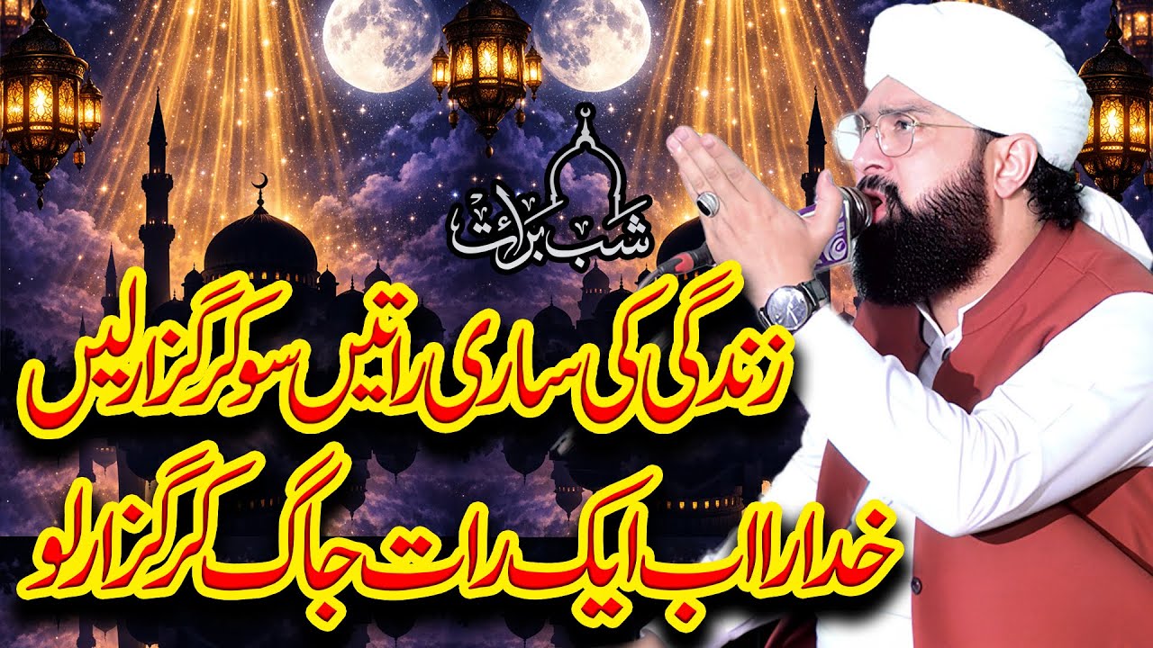 Hafiz Imran Aasi - Shab e Barat Ibadat ki Rat Heart Touching Bayan Imran Aasi #shabebarat #imranaasi