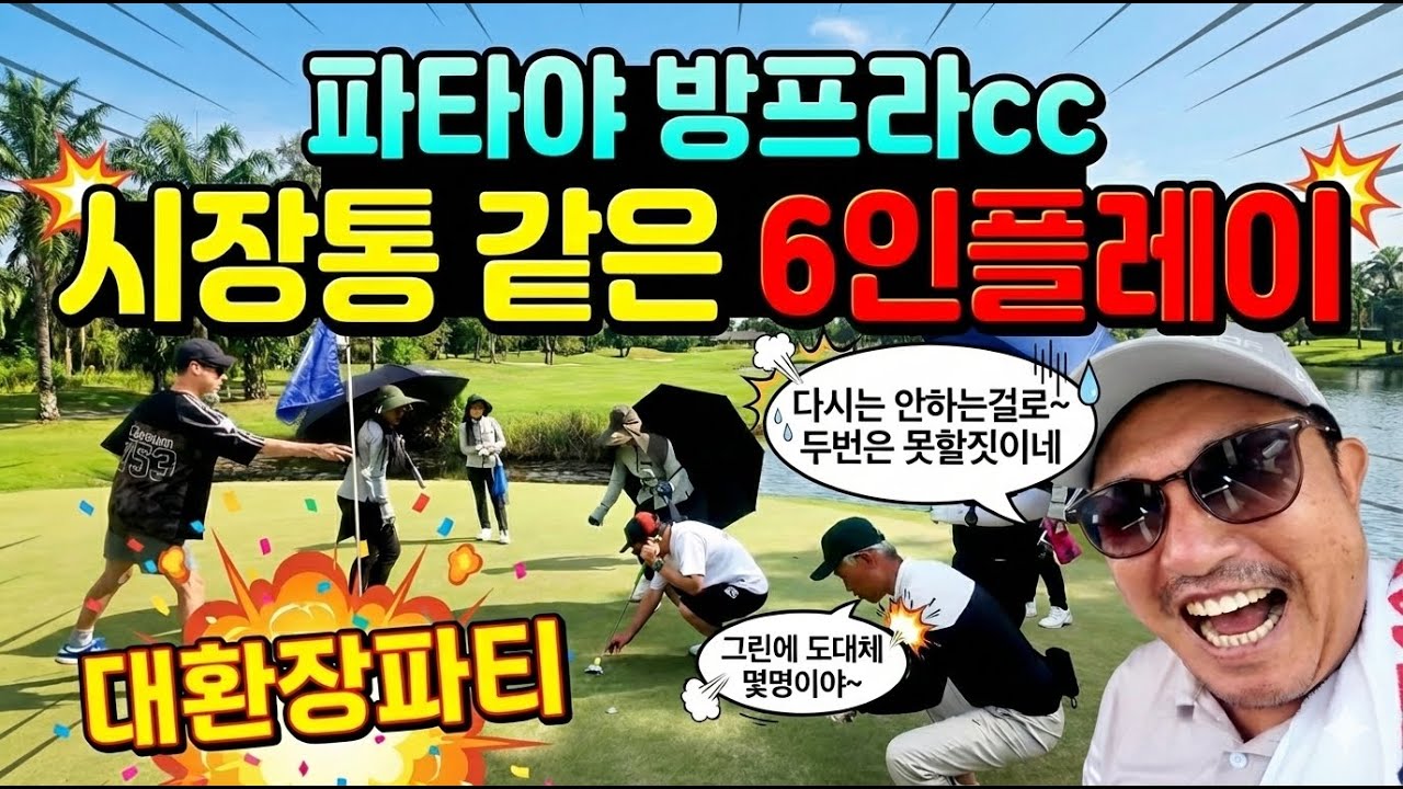 (🇹🇭EP-54) 태국 방프라CC 6인 플레이 리얼 후기! 