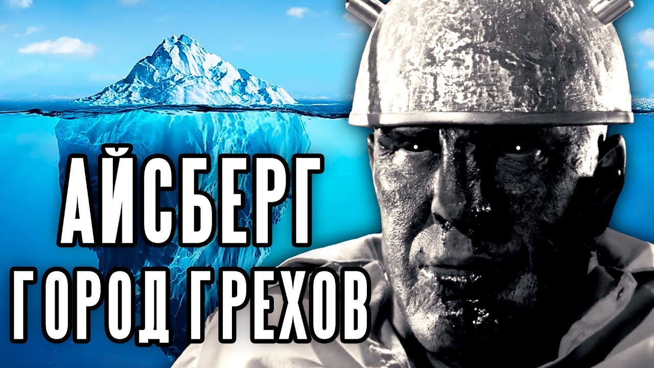 Айсберг теорий по Городу Грехов
