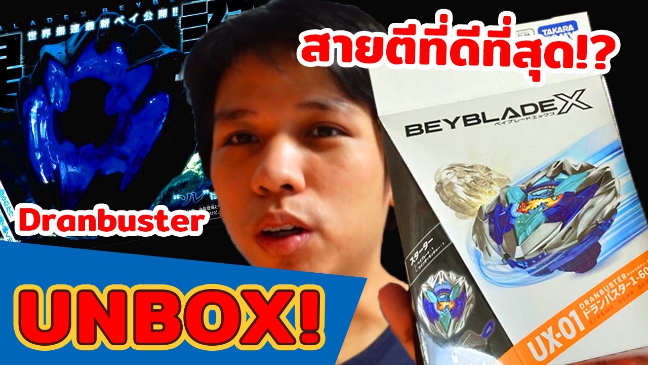 รีวิว Beyblade X ดาบยักษ์นักหวด Dran Buster!! UX01 [Unbox]