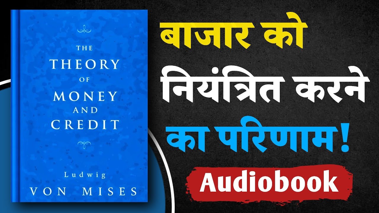पैसा समझो, अर्थव्यवस्था समझो! | The Theory of Money and Credit | Hindi Audiobook Summary