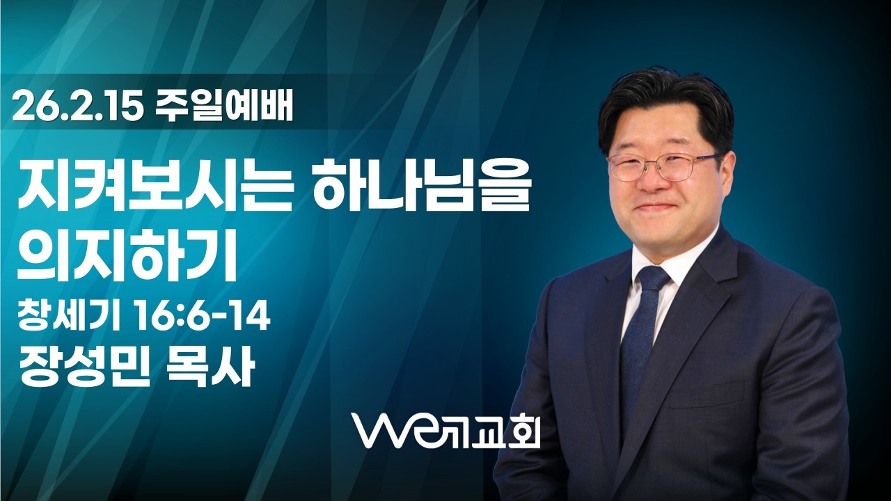 2026-2-15/ 지켜보시는 하나님을 의지하기/ 위례교회(we례교회)/ 주일예배