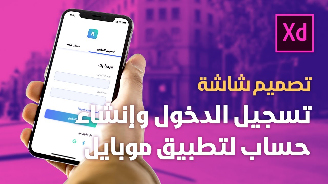 كيفية تصميم شاشة تسجيل الدخول وإنشاء حساب لتطبيق موبايل