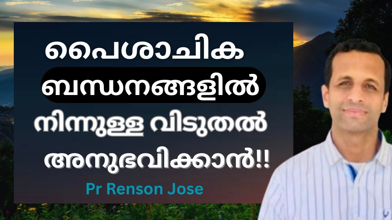 പൈശാചിക ബന്ധനങ്ങളിൽ നിന്നുള്ള വിടുതലിന് !! | For Deliverence from all bondages | Pr Renson Jose