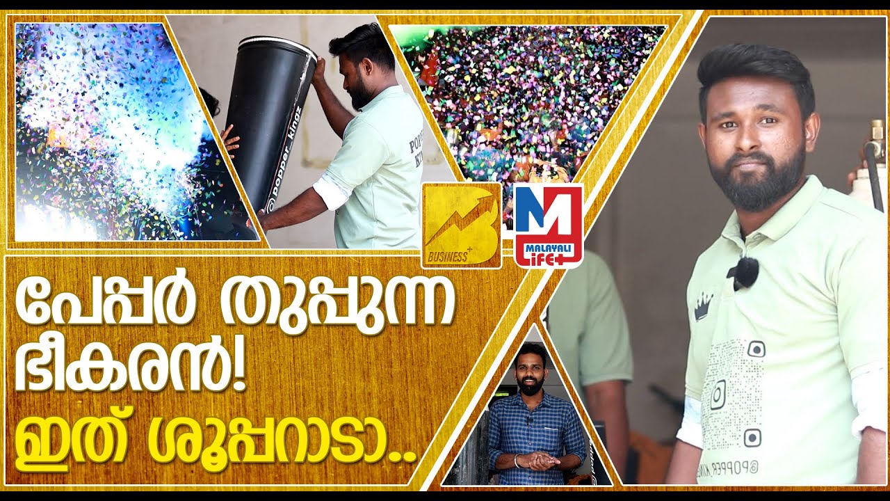 ഉത്സവപ്പറമ്പുകളിൽ നിന്ന് ലക്ഷങ്ങൾ വാരുന്ന ഐറ്റം | CO2 Confetti Gun | Business plus
