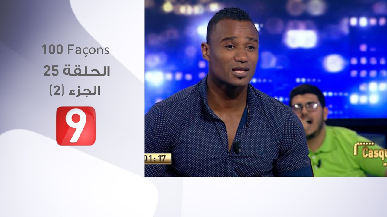100 Façons - الحلقة 25 - الجزء 2
