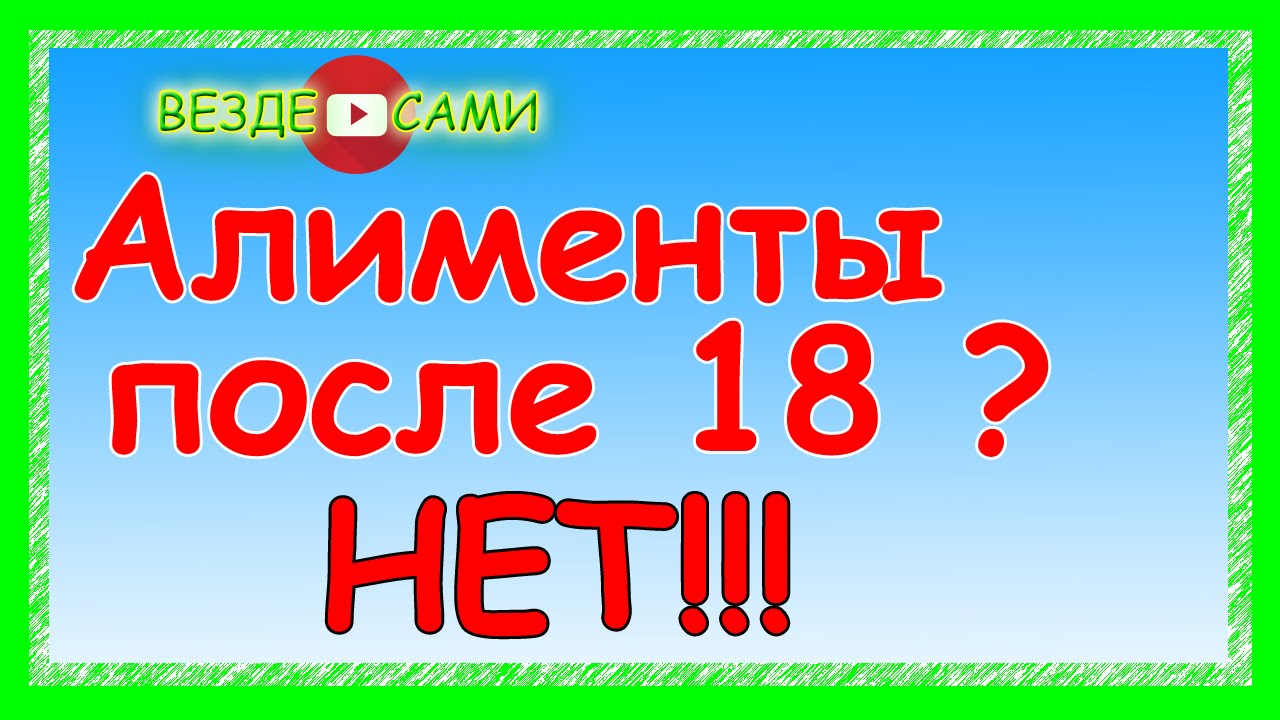 Платить алименты после 18 лет? Да ни фига подобного!