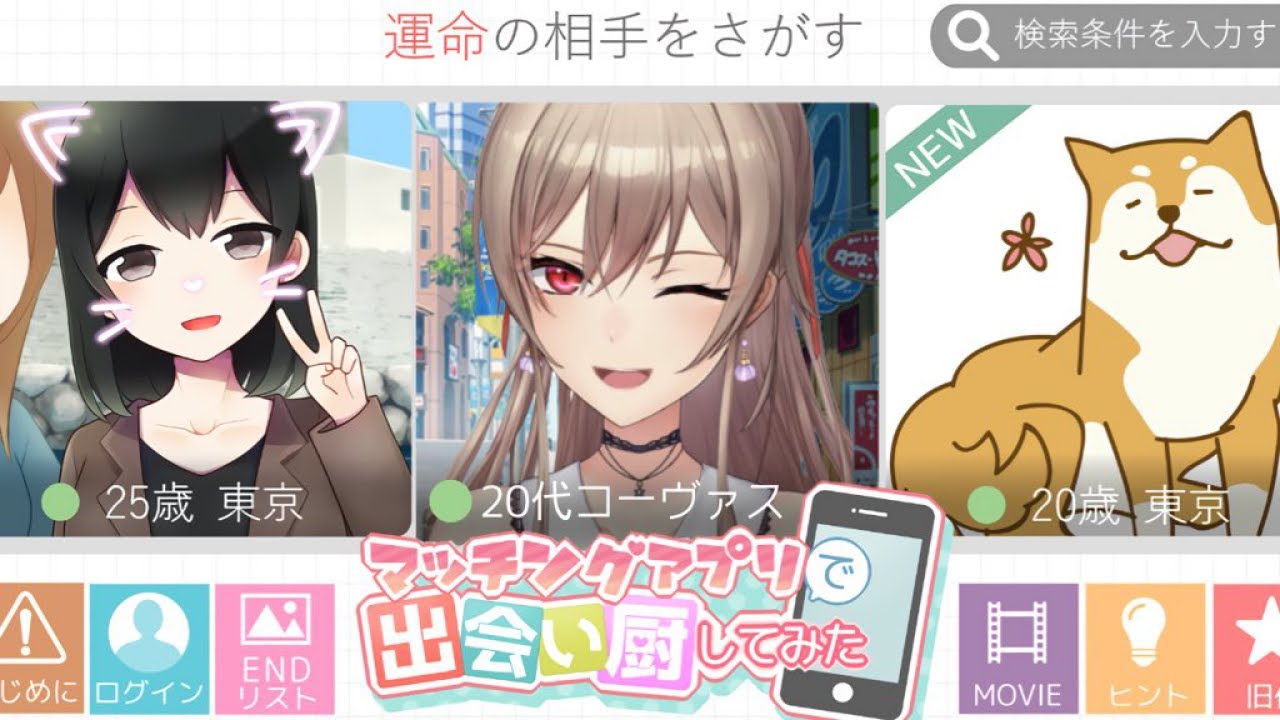 マッチングアプリで出会い厨して女の子とイチャイチャする【にじさんじ】