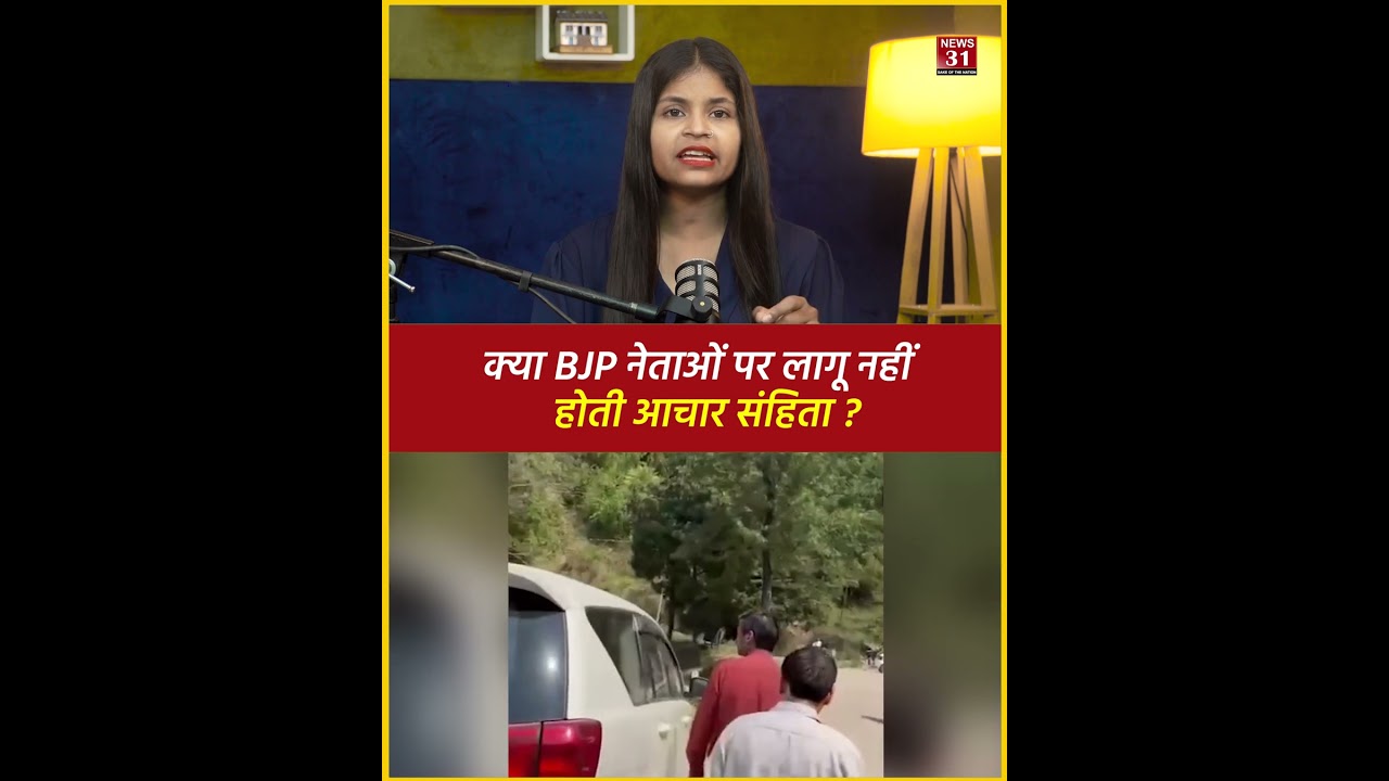 क्या BJP नेताओं पर लागू नहीं होती आचार संहिता ?