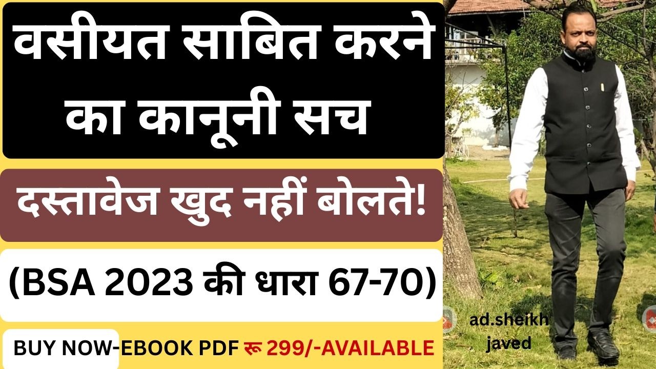 दस्तावेज खुद नहीं बोलते! वसीयत साबित करने का कानूनी सच (BSA 2023 की धारा 67-70)