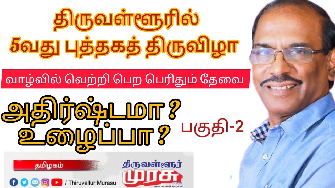 பகுதி-2 வாழ்வில் வெற்றி பெற பெரிதும் தேவை  அதிர்ஷ்மா?உழைப்பா?  ராஜா பட்டிமன்ற நடுவர் #murasu 