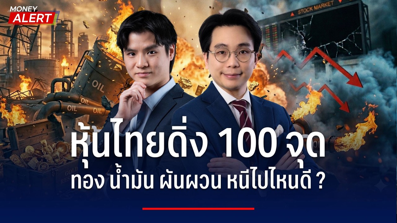 สงครามเกิด หุ้นไทยดิ่ง ทองคำน้ำมันผันผวน รับมืออย่างไร ? I Money Alert