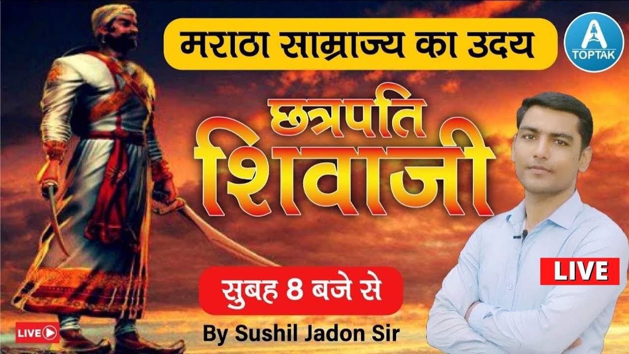 मराठा साम्राज्य और शिवाजी | UPSSSC PET/SSC/UPSI/NTPC | History By Sushil Jadon Sir | Toptak