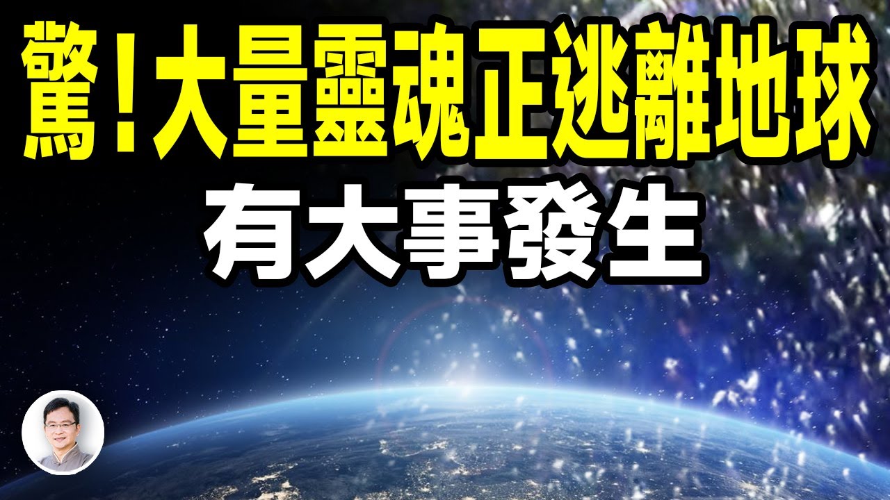2024 大量灵魂正在逃离地球，表示正有大事发生？【文昭思緒飛揚369期】