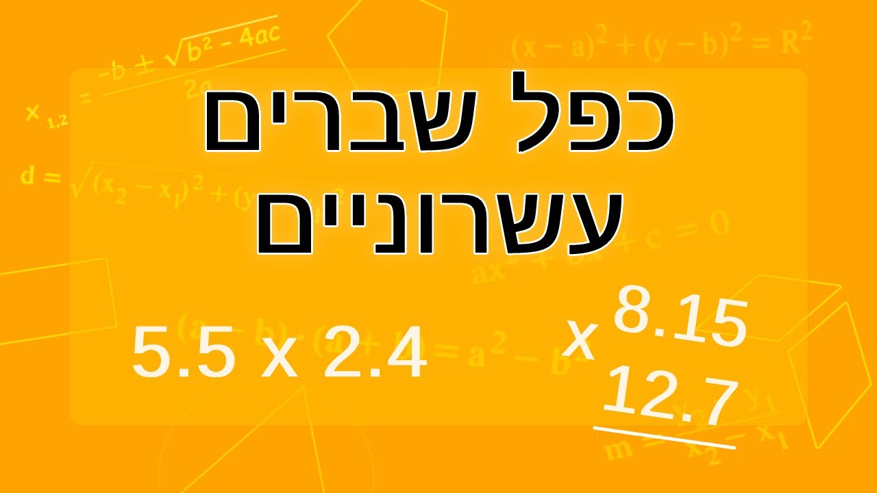כפל מספרים עשרוניים ב-3 דרכים!