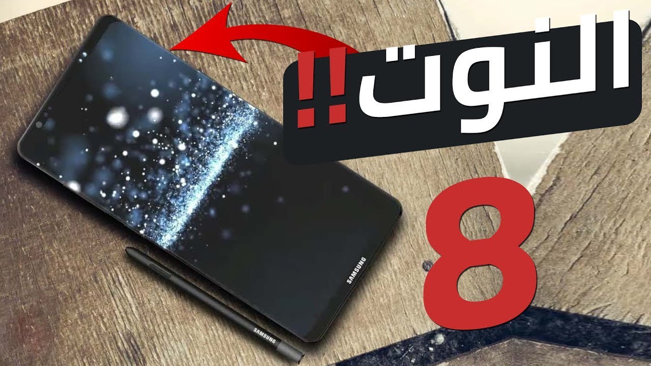 إنفرد قبل أي أحد .. شاهد الصور الحقيقيه Galaxy Note 8