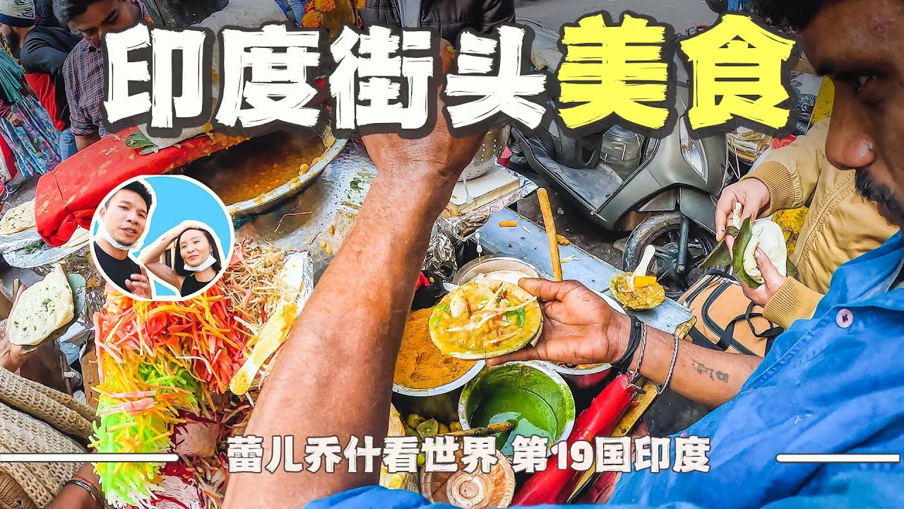 品尝各种经典印度街头小吃，个个“顶级美味”｜百国旅行第19国-印度（2）