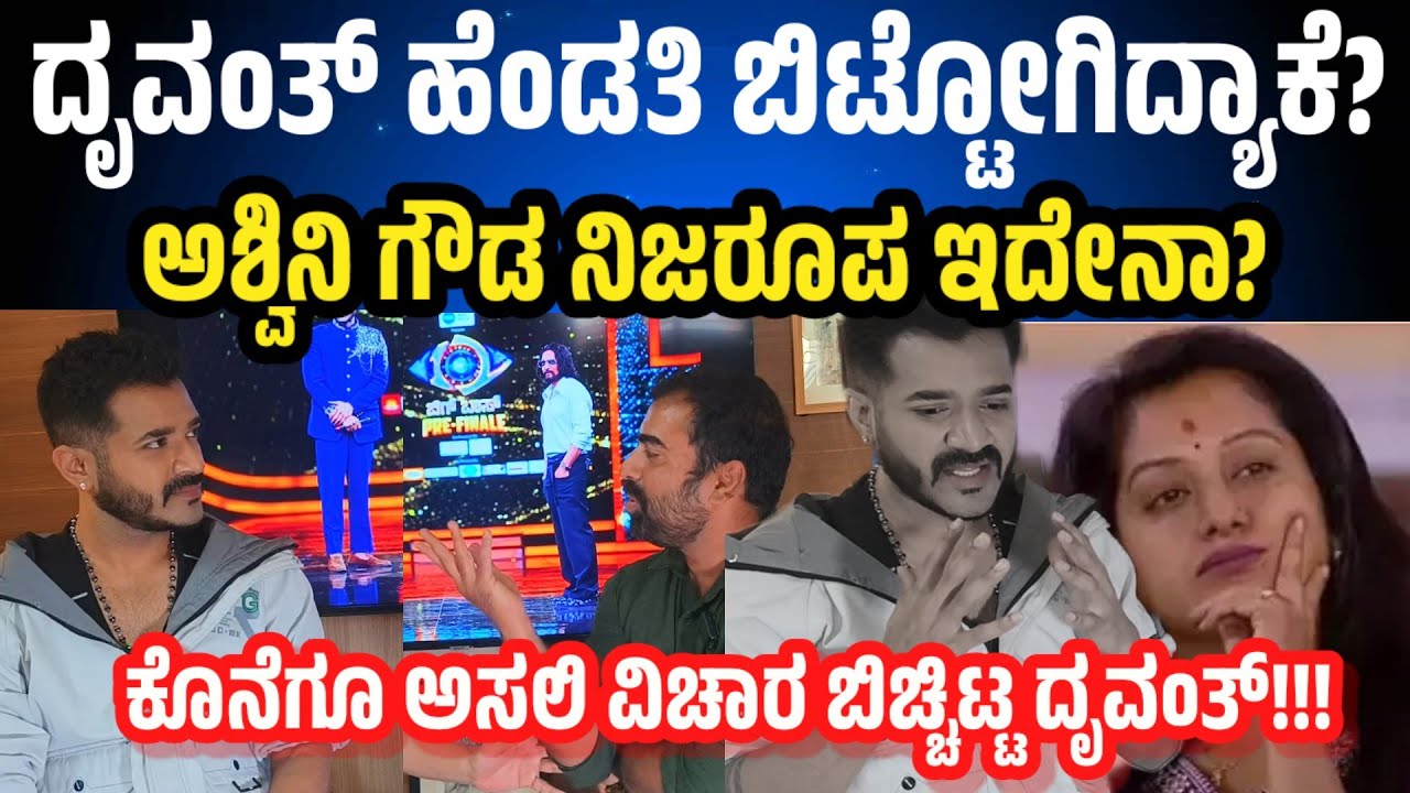 Ashwini gowdaರ ನಿಜವಾದ ಮುಖ ಯಾವ್ದು? ಬಿಗ್ ಬಾಸ್ ಅಲ್ಲಿ ಇದ್ದಿದ್ದಾ? ಈಗ ಇರೋದಾ? ನಿಮ್ಮ ಹೆಂಡತಿ ಬಿಟ್ಟೋಗಿದ್ಯಾಕೆ? 