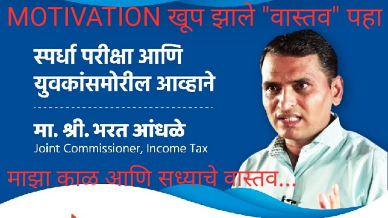 IRS BHARAT ANDHALE SIR  स्पर्धापरीक्षा सध्याचे वास्तव आणि माझा काळ | MOTIVATION खूप झाले वास्तवपहा