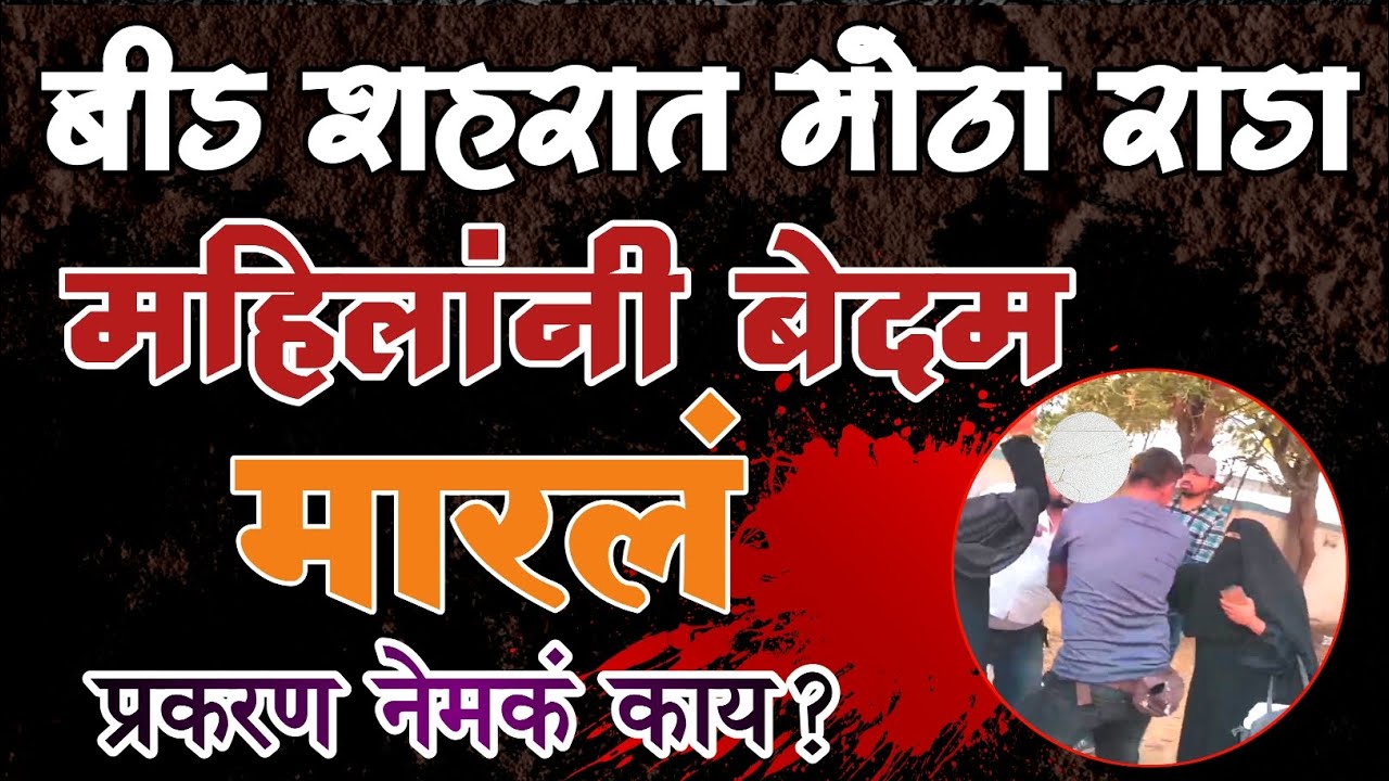 बीड-अपहरण, करोडोंचा व्यवहार आणि शहरातील भर रस्त्यात महिलांकडून बेदम मारहाण #ladhanews #crime #beed 