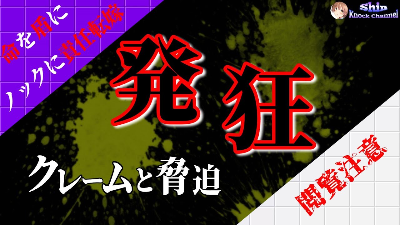 欲しい答えが貰えずノックにクレームして発狂！命を盾して脅迫する不倫する女性
