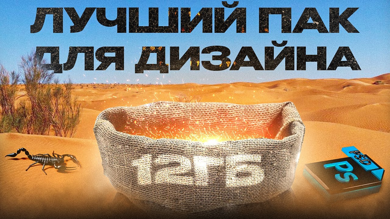 САМЫЙ ЛУЧШИЙ ПАК ДЛЯ ФОТОШОПА в 2023 ГОДУ ! Стили, Шрифты, Кисти, Текстуры, Эффекты, PSD...