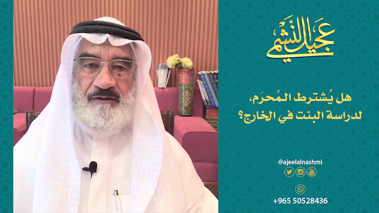 هل يُشترط المُحرَم لدراسة البنت في الخارج؟