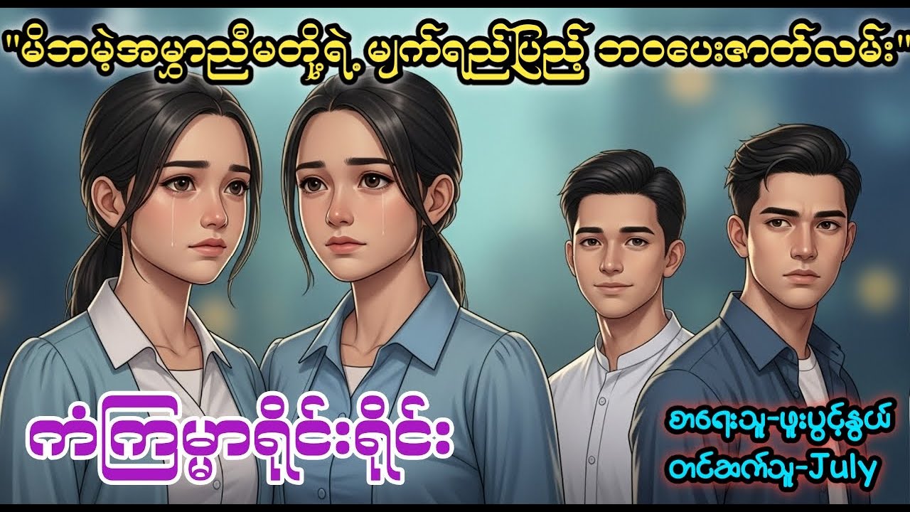 ကံကြမ္မာရိုင်းရိုင်း (စ/ဆုံး) ၊ တင်ဆက်သူ-July ၊ အသံစာအုပ် ၊ ဘဝပေးဇာတ်လမ်း ၊ရသဇာတ်လမ်း