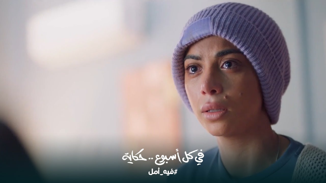 مريم ضعفت وهي شايفه ساسين مهزوم من كل حاجه💔 - في كل أسبوع حكاية ( فيه أمل )