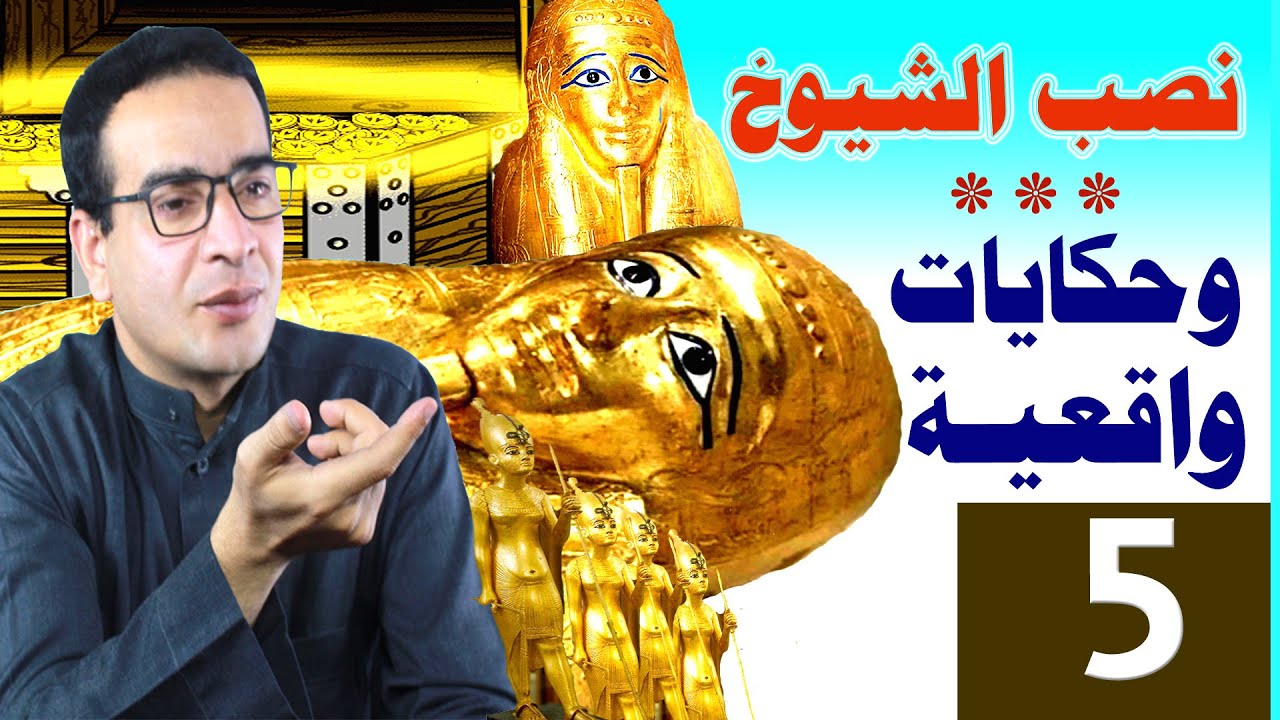 سلسة التنقيب عن الآثار بين كذب الشيوخ وعظمة الفراعنة .. الحلقة الخامسة ..  {نصب الشيوخ}