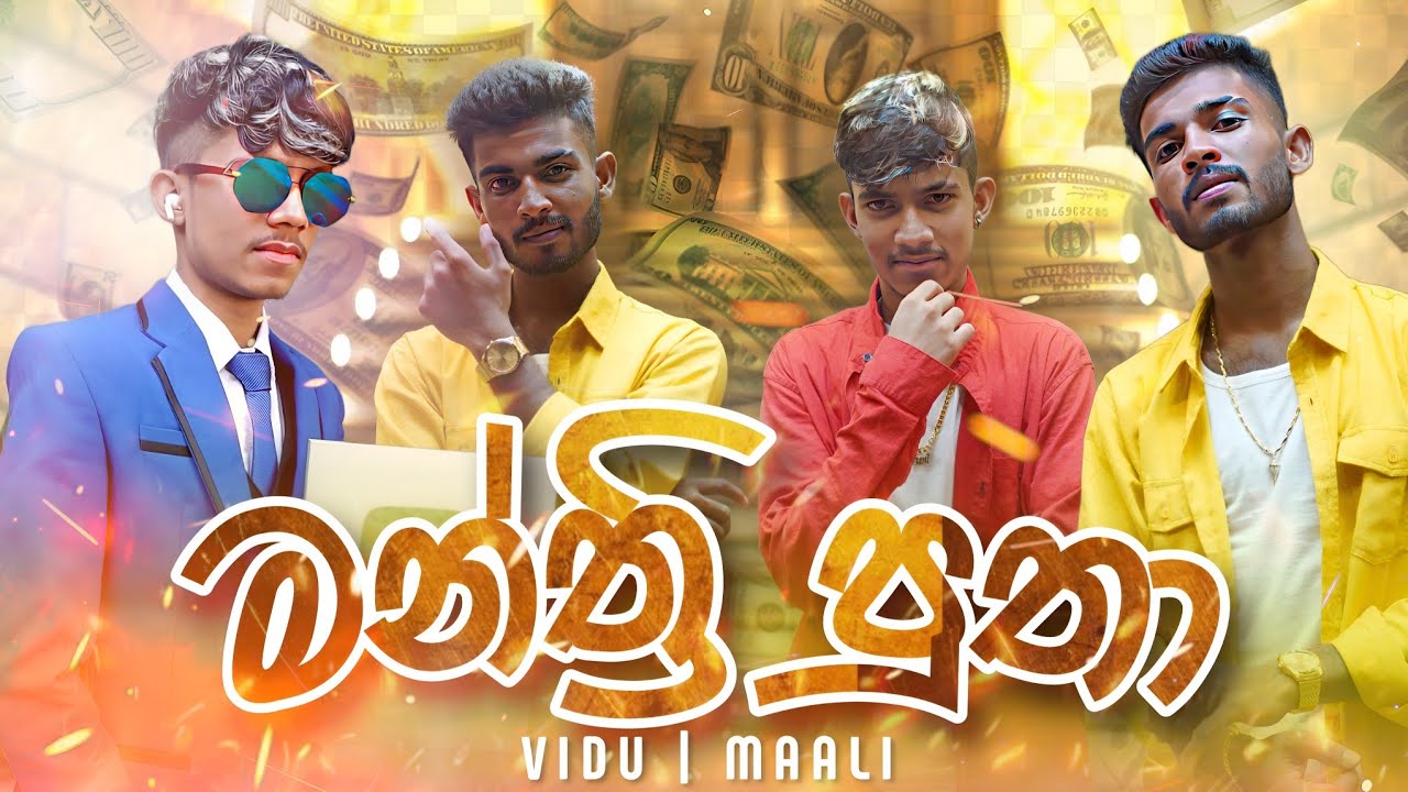 MANTHRI PUTHA ( මන්ත්&zwj;රි පුතා ) VIDU ft. MAALI [ OFFICIAL MUSIC VIDEO ]
