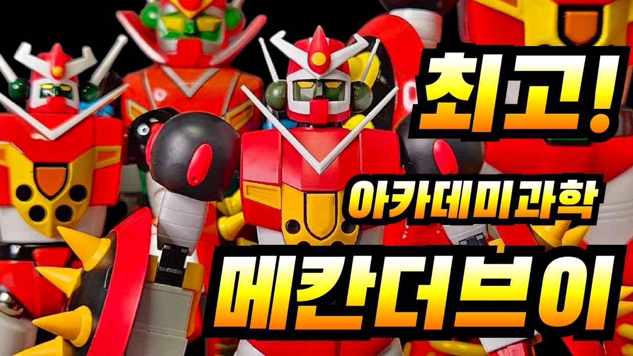 아카데미과학 메칸더브이 メカンダーロボ Mechander Robo 프라모델 문방구
