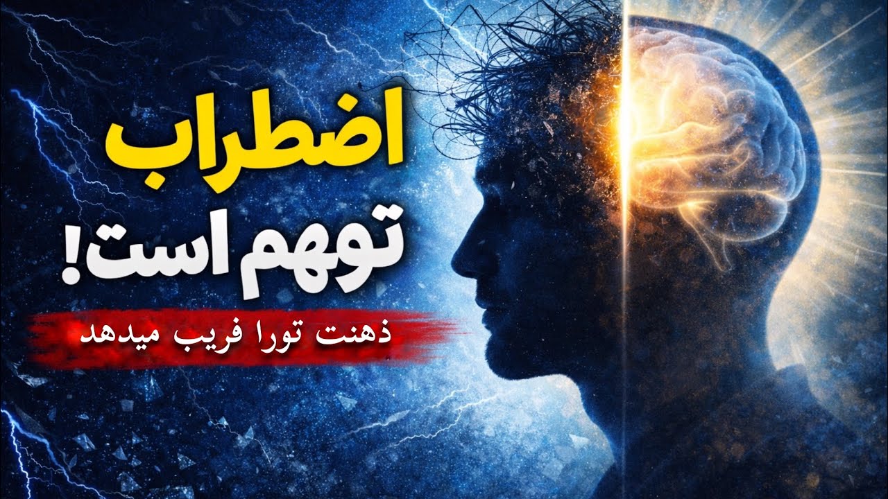 ۹۵٪ اضطرابی که تجربه می‌کنی واقعی نیست | فرمول رهایی ذهن 