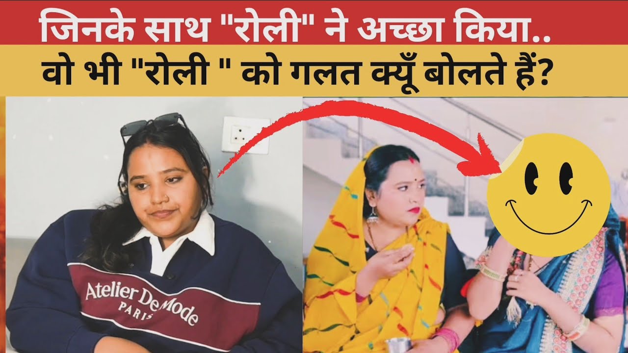 जिनके साथ रोली ने अच्छा किया, वो भी रोली को गलत क्यूँ बोलते हैं? @rolijaunpuriyacomedy 