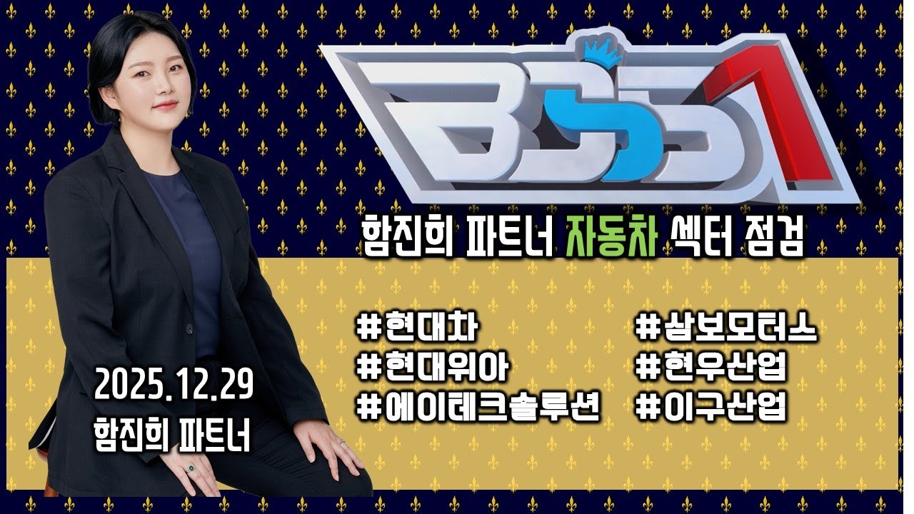 #현대차#현대위아#에이테크솔루션#삼보모터스#현우산업#이구산업  - 함진희 파트너의 포트폴리오 _251229