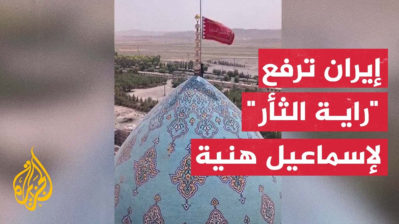 تشييع رسمي وشعبي في إيران لجثمان رئيس المكتب السياسي لحركة حماس إسماعيل هنية