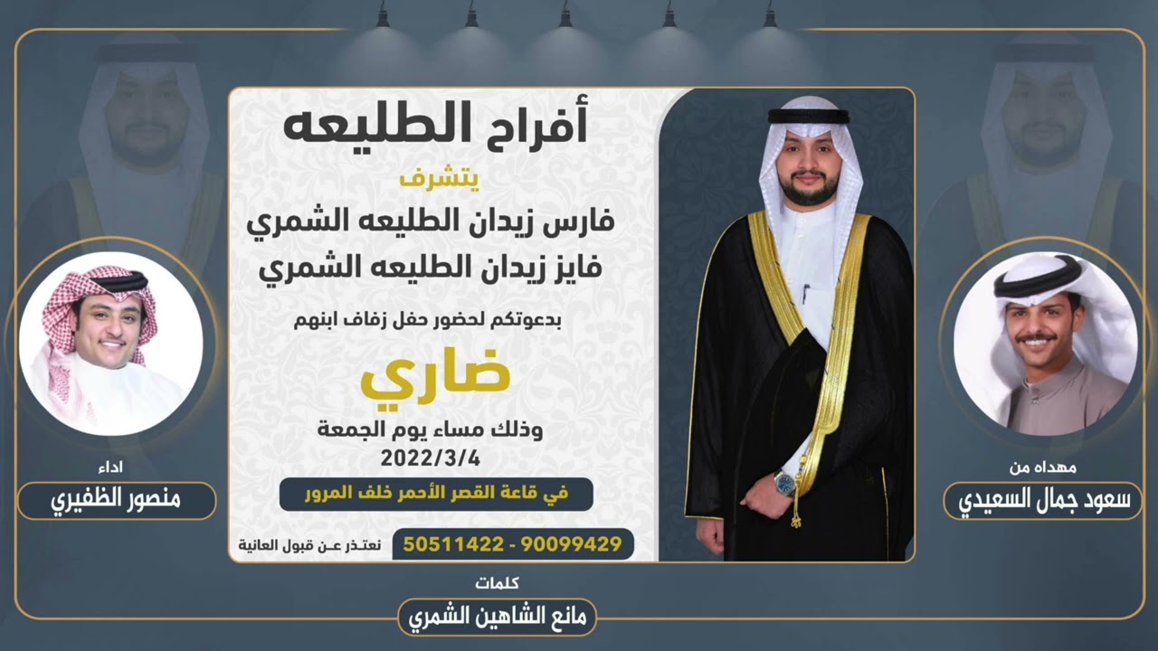 افراح الطليعه | مهداه من  سعود جمال السعيدي | كلمات  مانع الشاهين الشمري | اداء منصور الظفيري