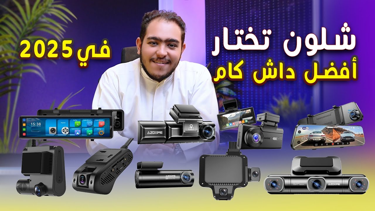 شلون تختار أفضل داش كام في 2025؟ || ? How to choose Best Dashcam