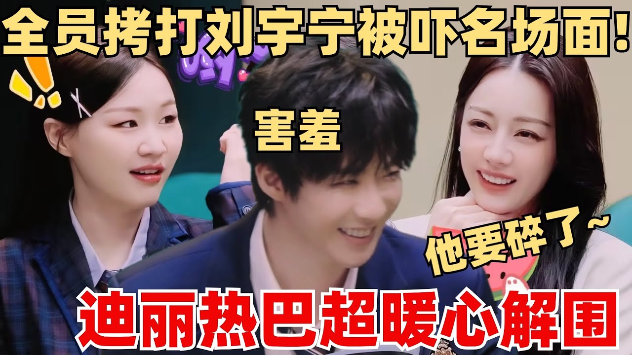 刘宇宁惨遭全员调侃！金靖贴脸开大把刘宇宁整害羞了！迪丽热巴直呼“他要碎了~”【开始推理吧2】迪丽热巴 张凌赫 金靖 白宇 刘宇宁