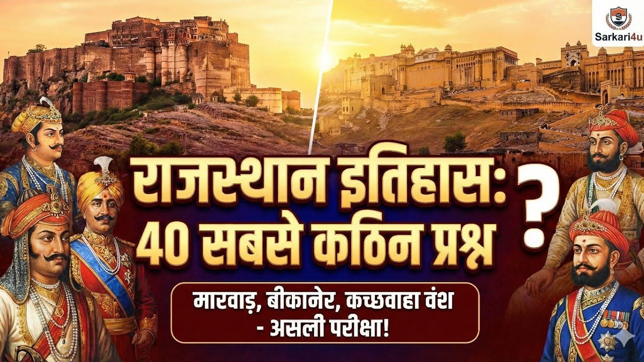 40 में से 20 सही करके बताओ! 🔥 राजस्थान इतिहास के सबसे कठिन प्रश्न | मारवाड़, बीकानेर, आमेर वंश