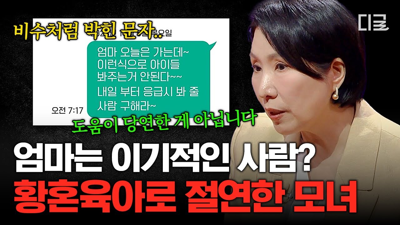 [#이호선상담소] 최근 모녀 갈등 문제로 떠오르는 '황혼육아'🔥2년간 절연까지 한 모녀에게 이호선이 날린 결정적 한 마디💥
