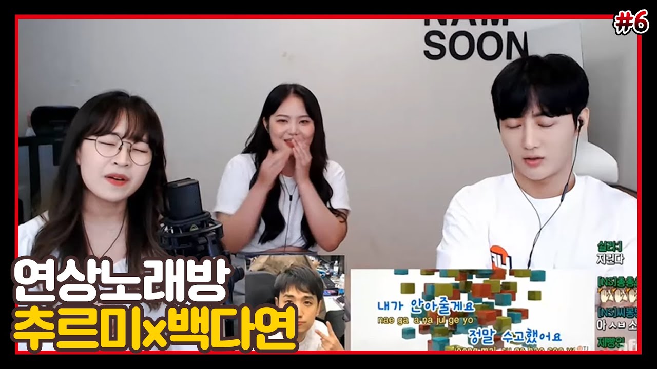 남순x추르미x백다연 연상노래방 [2021/06/24 남순 풀영상 #6]