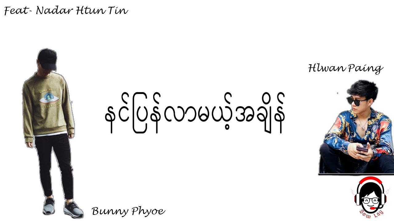 နင်ပြန်လာမယ့်အချိန် - Bunny Phyoe, Hlwan Paing, Feat- Nadar Htun Tin ( Lyrics )