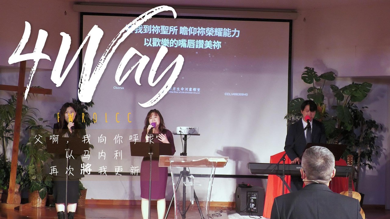四方生命河靈糧堂主日敬拜｜父啊，我向你呼求｜以馬內利｜再次將我更新 20260208