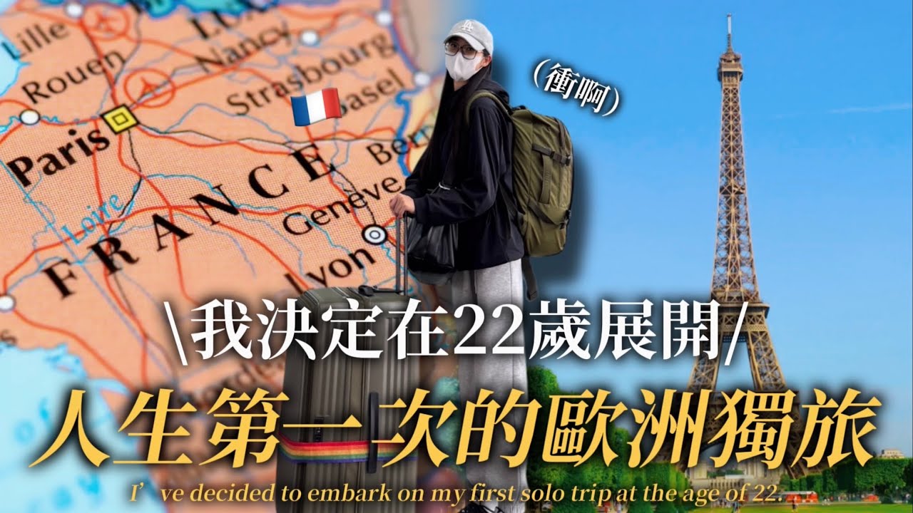 22歲展開人生第一次的歐洲獨旅｜法國巴黎免費景點｜22-year-old solo trip in Europe Free places to visit in Paris,France｜ep.1