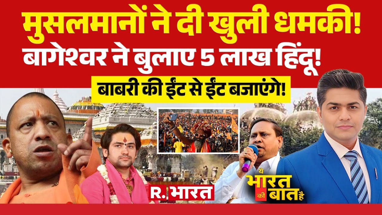 Ye Bharat Ki Baat Hai: टूटेगी Babri Masjid? | Mamata Vs Humayun | Bageshwar Baba | Yogi Bulldozer