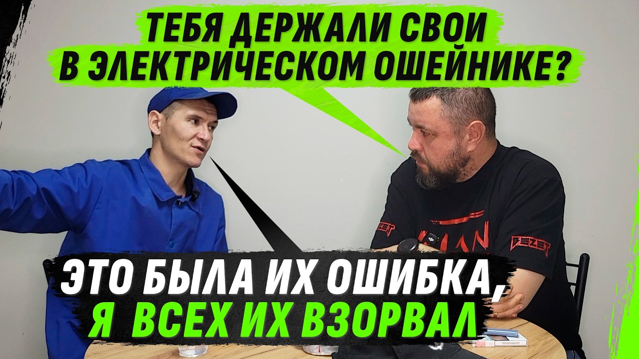 БЛАТНОЙ СМОТРЯГА В ЭЛЕКТРИЧЕСКОМ ОШЕЙНИКЕ, КОТОРЫЙ ЗАВАЛИЛ 15 СВОИХ И НАКАЗАЛ ПЕД0FИЛА