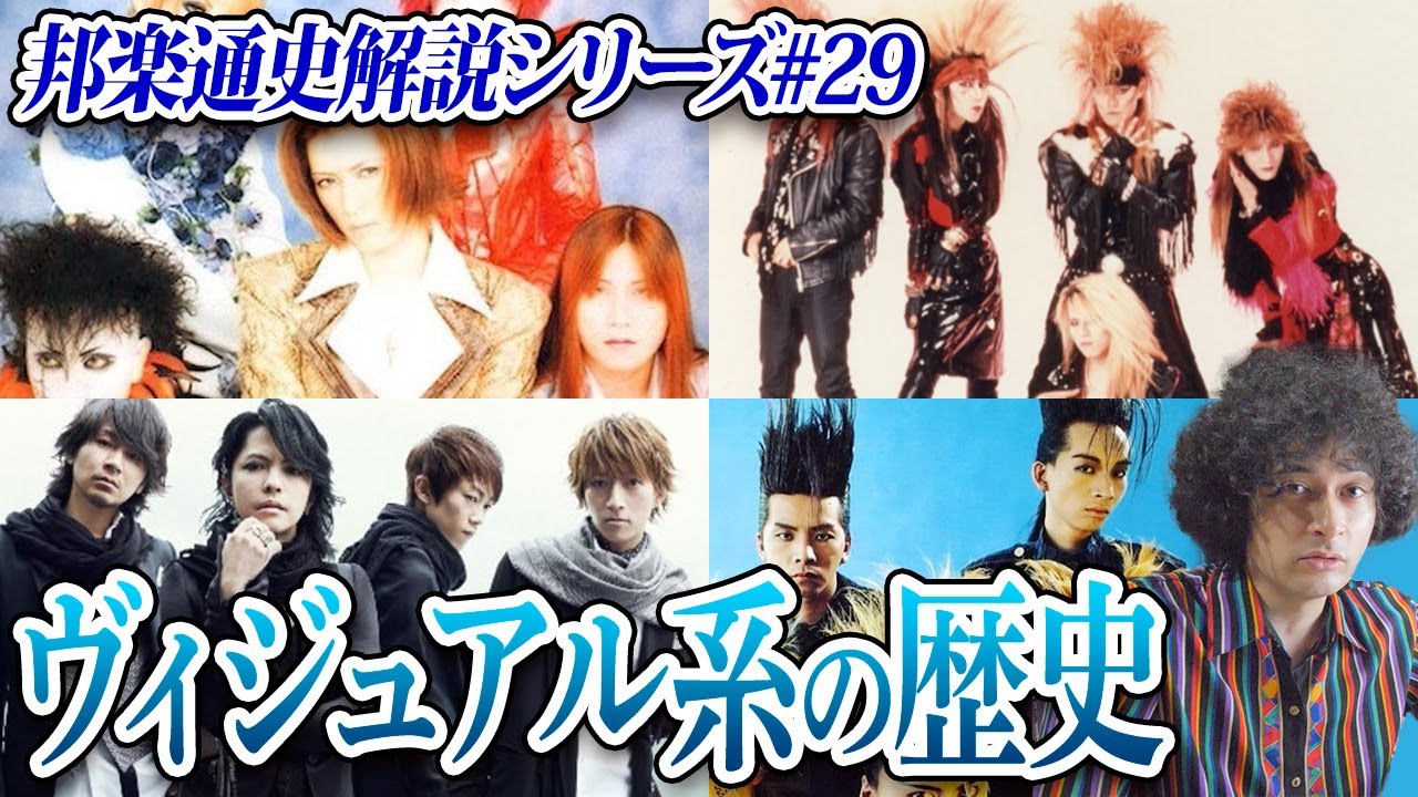 X JAPAN、LUNA SEA、L'Arc〜en〜Ciel&hellip;ヴィジュアル系の歴史【邦楽通史#29】